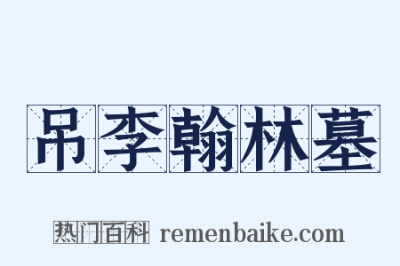 吊李翰林墓是什么意思的图片